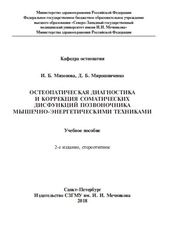 Остеопатическая диагностика и коррекция соматических дисфункций позвоночника мышечно-энергетическими техниками