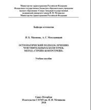 Остеопатический подход к лечению чувствительных к боли точек. Метод «стрейн-контрстрейн»
