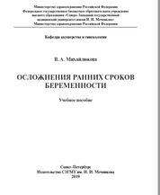 Осложнения ранних сроков беременности