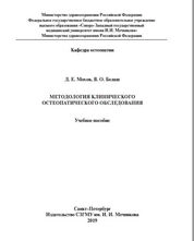 Методология клинического остеопатического обследования