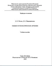 Общее остеопатическое лечение