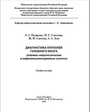 Диагностика опухолей головного мозга (клинико-неврологические и нейровизуа лизационные аспекты)