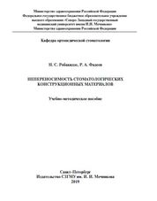 Непереносимость стоматологических конструкционных материалов