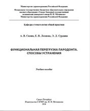 Функциональная перегрузка пародонта. Способы устранения