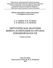 Хирургическая анатомия живота и операции на органах брюшной полости
