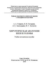 Хирургическая анатомия шеи и головы