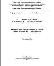 Дифференциальная диагностика миастенических синдромов