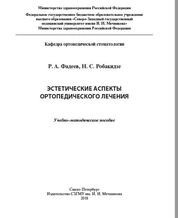 Эстетические аспекты ортопедического лечения