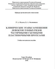 Клинические этапы замещения дефектов зубных рядов частичными съемными пластиночными протезами