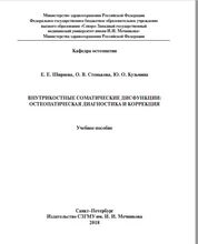 Внутрикостные соматические дисфункции: остеопатическая диагностика и коррекция