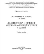 Диагностика и лечение желчнокаменной болезни у детей