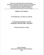 Острый аппендицит у детей (клиника, диагностика, лечение)