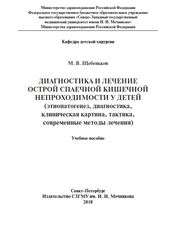 Диагностика и лечение острой спаечной кишечной непроходимости у детей