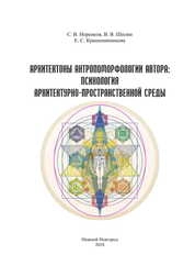 Архитектоны антропоморфологии автора: психология архитектурно - пространственной среды