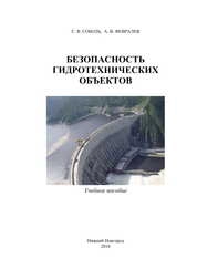 Безопасность гидротехнических объектов