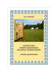 Туристско - рекреационные ресурсы территорий: основы организации