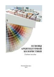 Основы архитектурной колористики