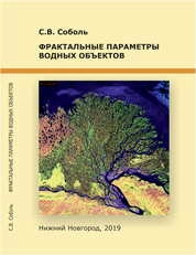 Фрактальные параметры водных объектов