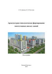 Архитектурно-типологическое формирование многоэтажных жилых зданий