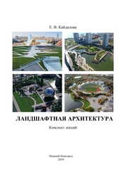Ландшафтная архитектура. Конспект лекций
