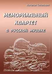 Мемориальный квартет в русской музыке