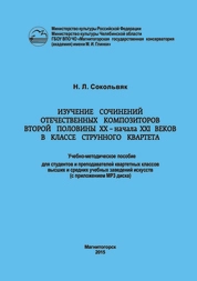 Изучение сочинений отечественных композиторов второй половины XX – начала XXI веков в классе струнного квартета