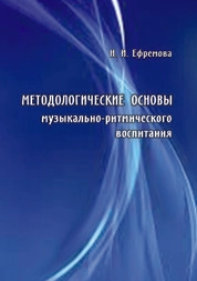 Методологические основы музыкально-ритмического воспитания: лекции по курсу «Теория, методика и практика музыкально-ритмического воспитания»
