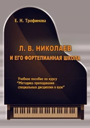 Л. В. Николаев и его фортепианная школа