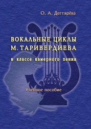 Вокальные циклы М. Таривердиева в классе камерного пения