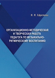 Организационно-методическая и творческая работа педагога по музыкально-ритмическому воспитанию (на основе предмета «Ритмика»)