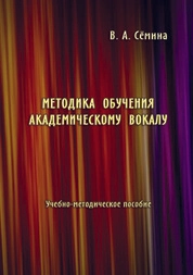 Методика обучения академическому вокалу