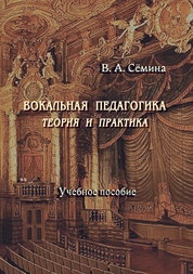 Вокальная педагогика: теория и практика