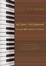 Методика преподавания концертмейстерского класса