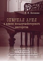 Оперная ария в классе концертмейстерского мастерства