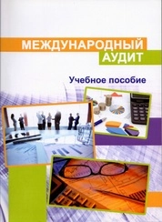 Международный аудит