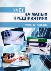 Учёт на малых предприятиях