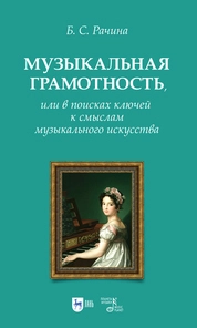 Музыкальная грамотность, или В поисках ключей к смыслам музыкального искусства