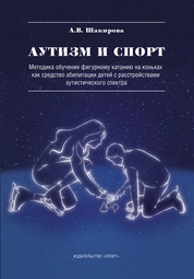 Аутизм и спорт: методика обучения фигурному катанию на коньках как средство реабилитации детей