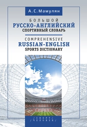Большой англо-русский словарь