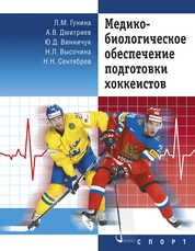 Медико-биологическое обеспечение подготовки хоккеистов