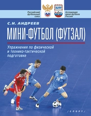Мини-футбол (футзал). Упражнения по физической и технико-тактической подготовке