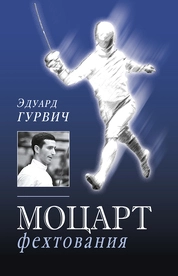 Моцарт фехтования