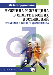 Мужчина и женщина в спорте высших достижений (проблемы полового диморфизма)