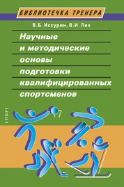 Научные и методические основы подготовки квалифицированных спортсменов