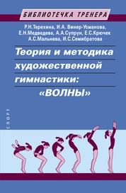 Теория и методика художественной гимнастики: "волны"