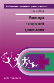 Мотивация спортивной деятельности