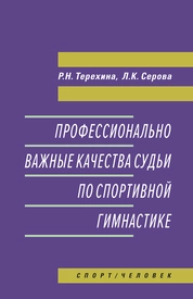 Профессионально важные качества судьи по спортивной гимнастике