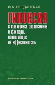 Гипоксия в тренировке спортсменов и факторы, повышающие ее эффективность