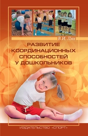 Развитие координационных способностей у дошкольников