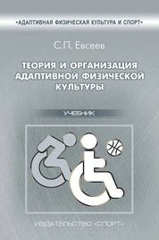 Теория и организация адаптивной физической культуры